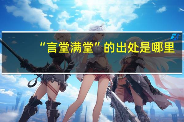 “言堂满堂”的出处是哪里