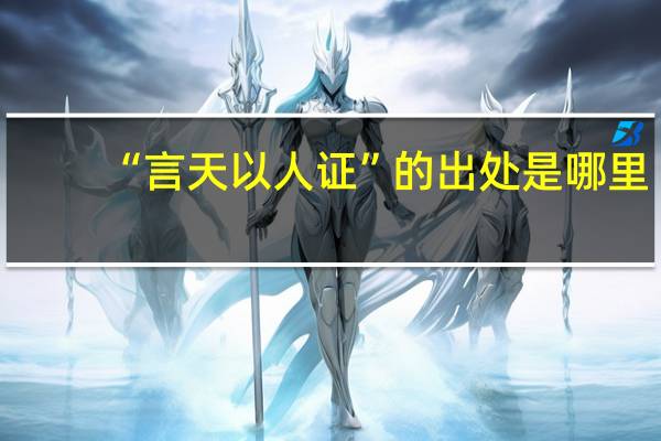 “言天以人证”的出处是哪里