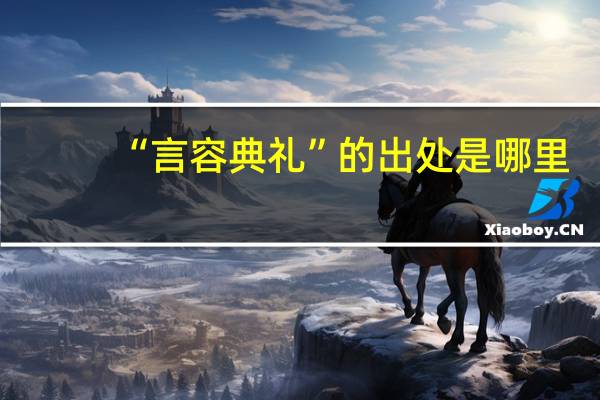 “言容典礼”的出处是哪里