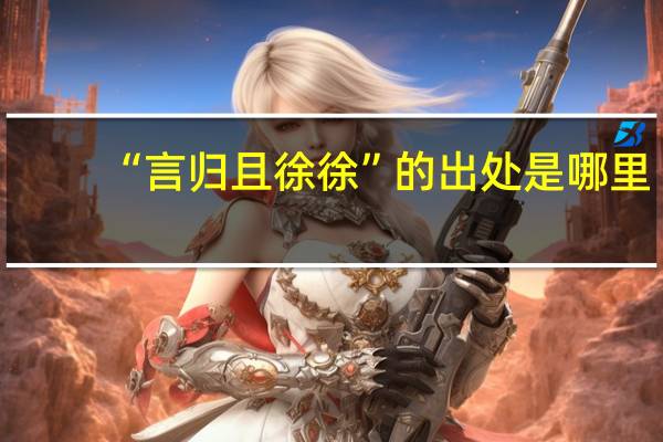 “言归且徐徐”的出处是哪里