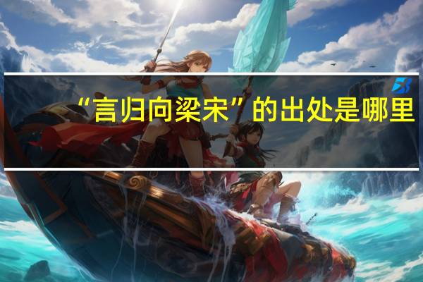 “言归向梁宋”的出处是哪里