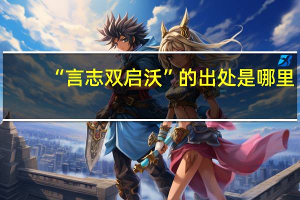 “言志双启沃”的出处是哪里