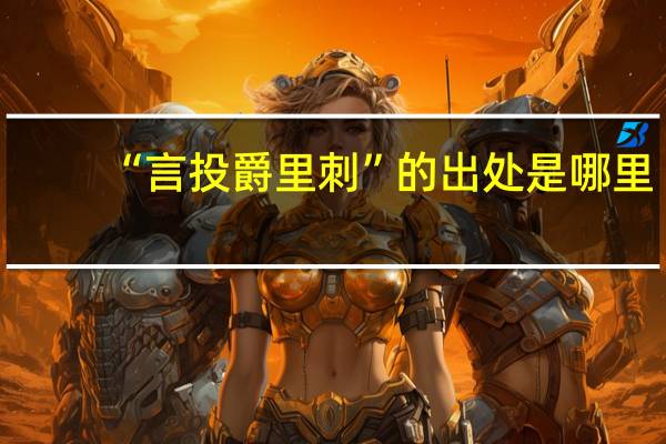 “言投爵里刺”的出处是哪里