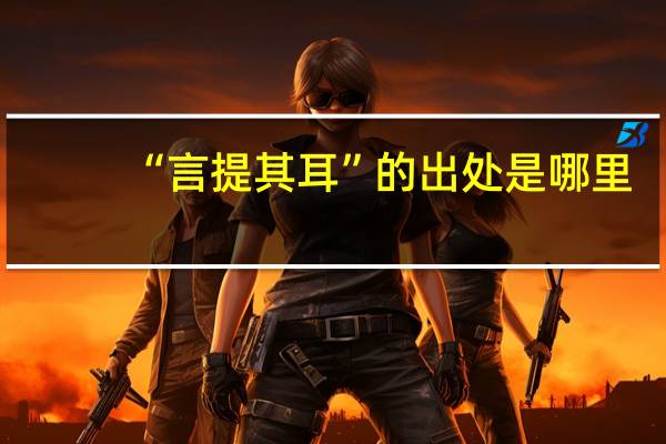 “言提其耳”的出处是哪里