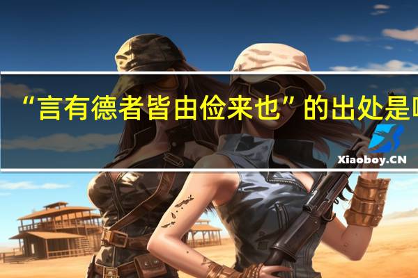 “言有德者皆由俭来也”的出处是哪里