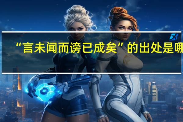 “言未闻而谤已成矣”的出处是哪里