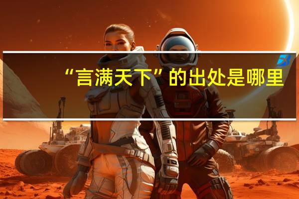 “言满天下”的出处是哪里
