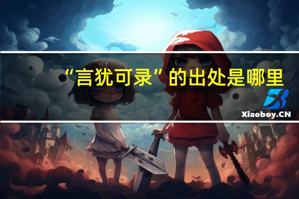 “言犹可录”的出处是哪里