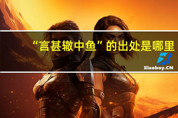 “言甚辙中鱼”的出处是哪里