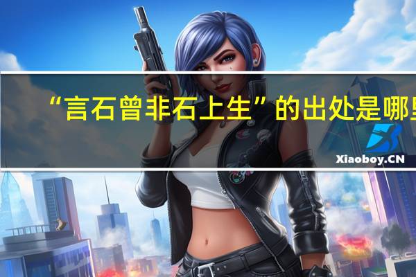 “言石曾非石上生”的出处是哪里