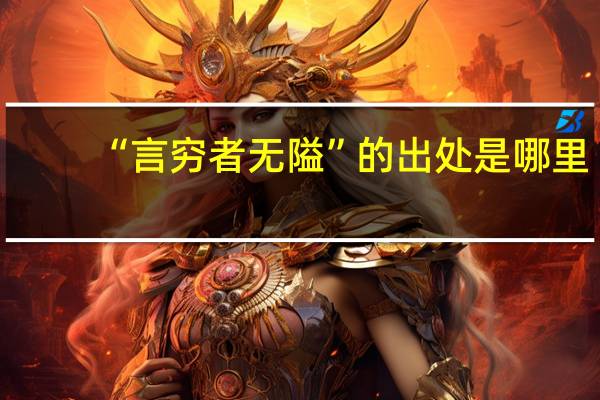 “言穷者无隘”的出处是哪里