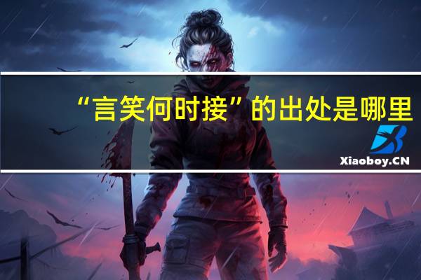 “言笑何时接”的出处是哪里