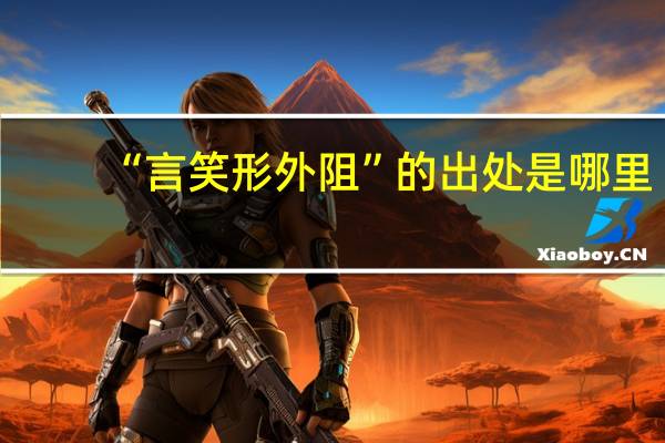 “言笑形外阻”的出处是哪里