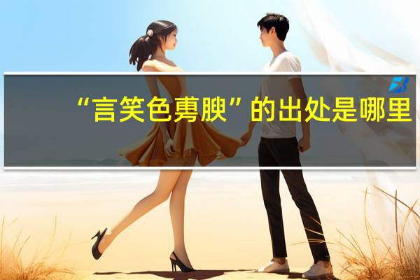 “言笑色旉腴”的出处是哪里