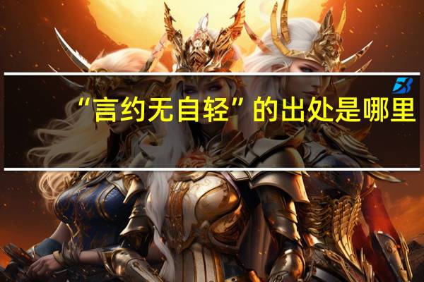 “言约无自轻”的出处是哪里