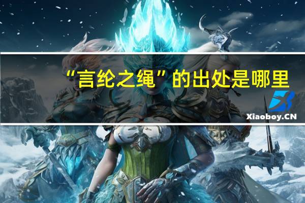 “言纶之绳”的出处是哪里
