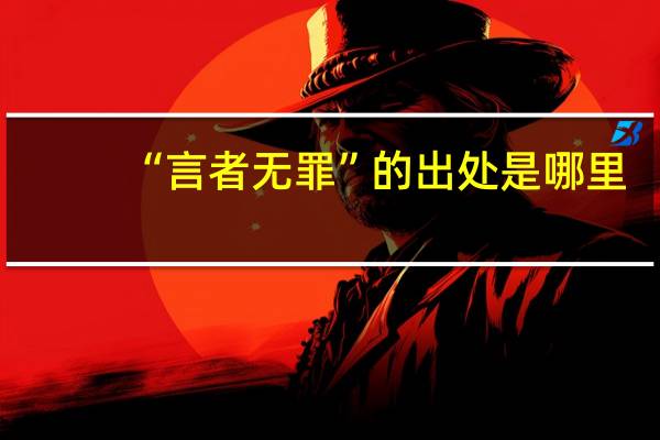 “言者无罪”的出处是哪里