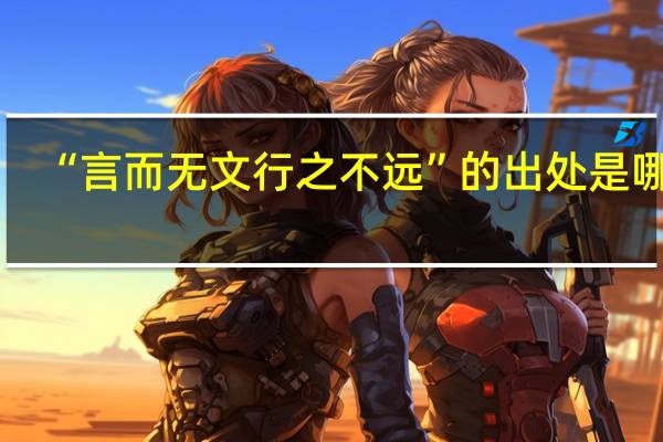 “言而无文行之不远”的出处是哪里