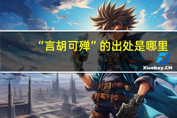 “言胡可殚”的出处是哪里