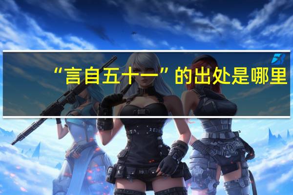 “言自五十一”的出处是哪里