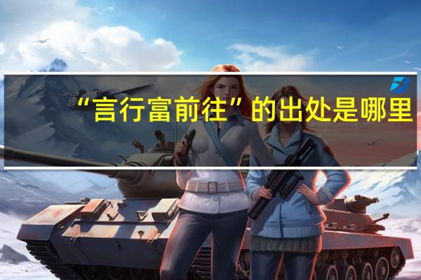 “言行富前往”的出处是哪里