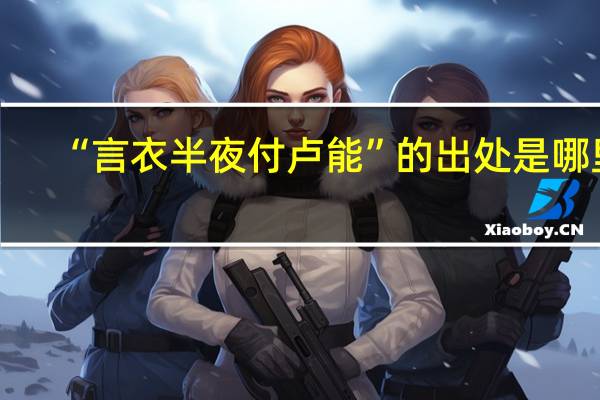 “言衣半夜付卢能”的出处是哪里
