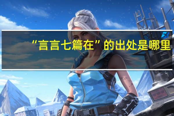 “言言七篇在”的出处是哪里