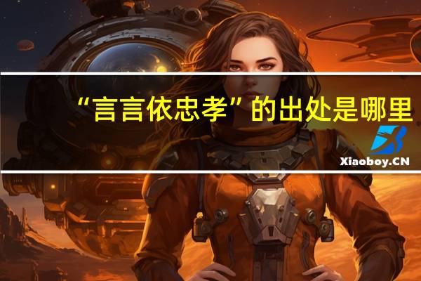 “言言依忠孝”的出处是哪里