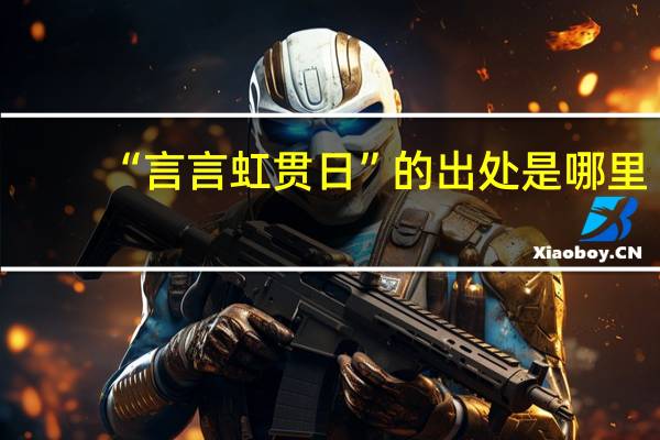 “言言虹贯日”的出处是哪里