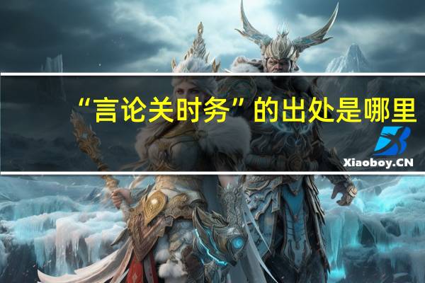 “言论关时务”的出处是哪里