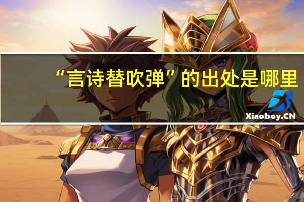 “言诗替吹弹”的出处是哪里