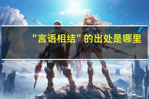 “言语相结”的出处是哪里