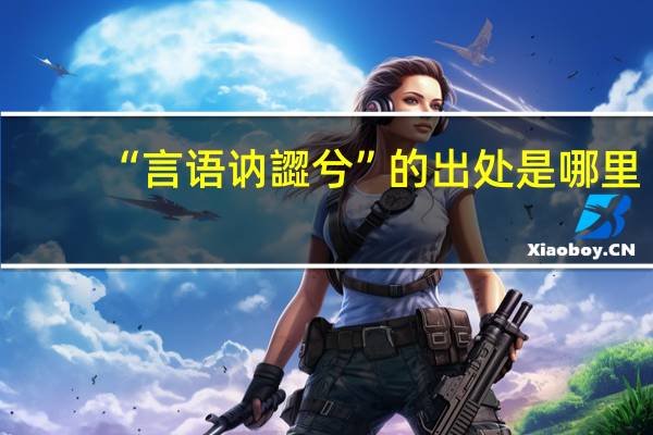 “言语讷譅兮”的出处是哪里
