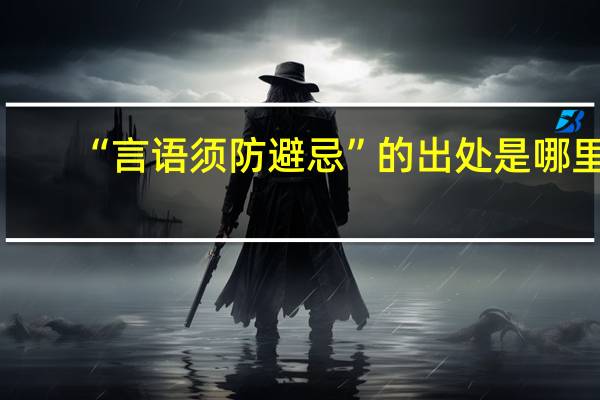 “言语须防避忌”的出处是哪里