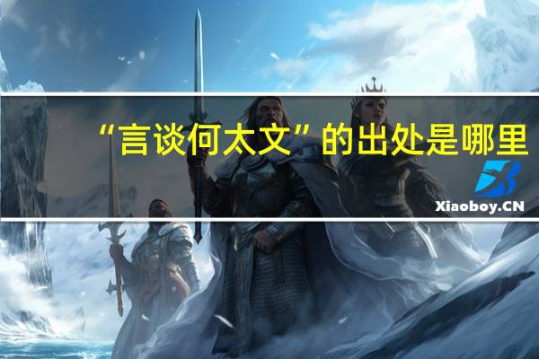 “言谈何太文”的出处是哪里