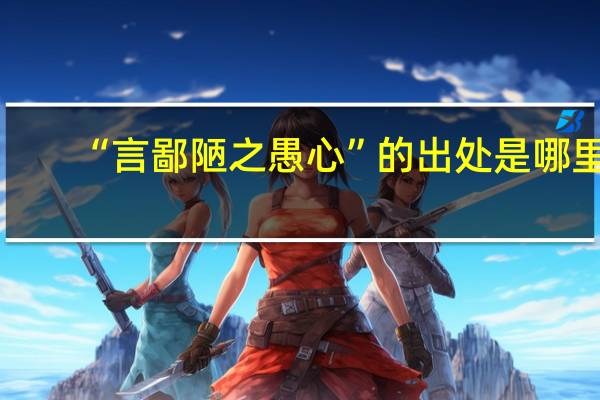 “言鄙陋之愚心”的出处是哪里