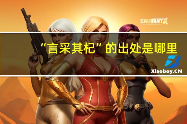 “言采其杞”的出处是哪里