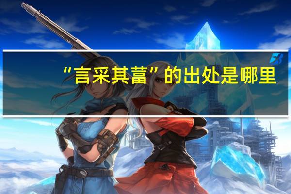 “言采其葍”的出处是哪里