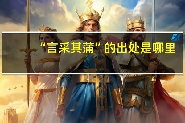 “言采其蒲”的出处是哪里