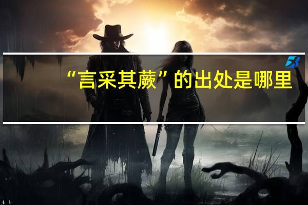 “言采其蕨”的出处是哪里