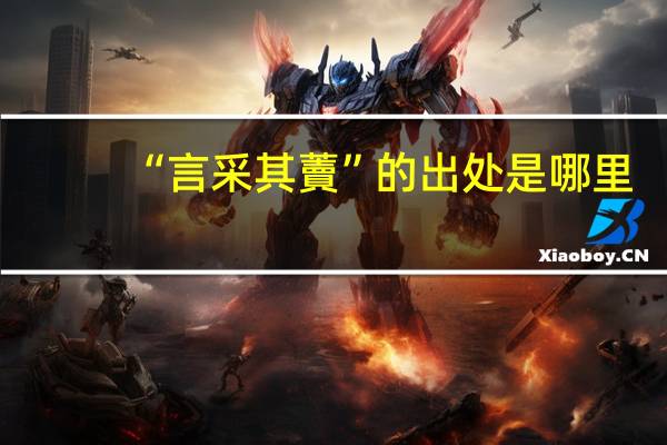 “言采其藚”的出处是哪里