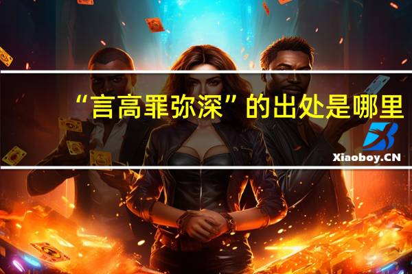 “言高罪弥深”的出处是哪里