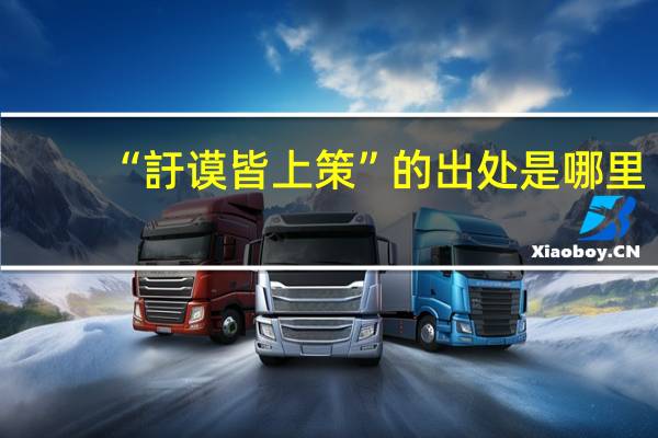 “訏谟皆上策”的出处是哪里