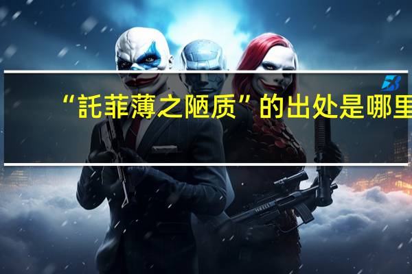 “託菲薄之陋质”的出处是哪里