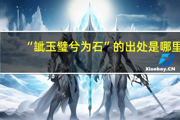 “訿玉璧兮为石”的出处是哪里
