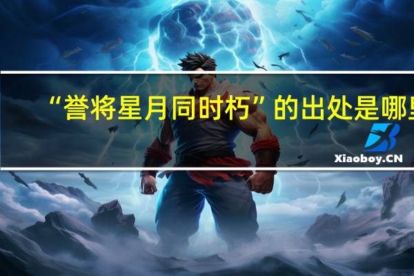 “誉将星月同时朽”的出处是哪里