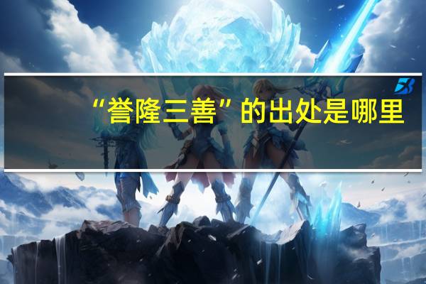 “誉隆三善”的出处是哪里