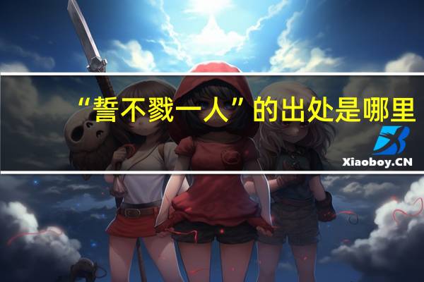“誓不戮一人”的出处是哪里