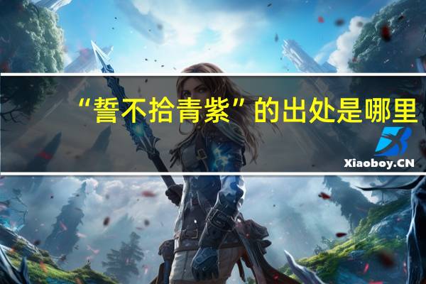 “誓不拾青紫”的出处是哪里