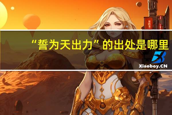 “誓为天出力”的出处是哪里